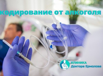 Кодирование от алкоголизма